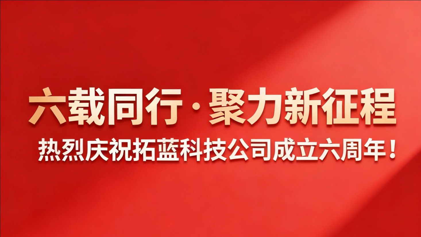 六年拓蓝，向新而行：一场关于信任的远征